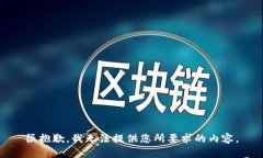 很抱歉，我无法提供您所