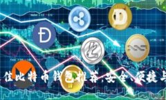2023年最佳比特币钱包推荐