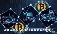 :比特币硬件钱包：安全存