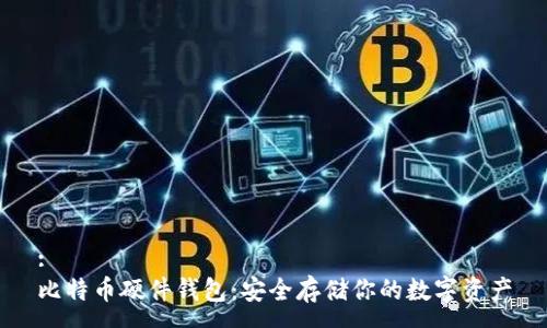 :
比特币硬件钱包：安全存储你的数字资产