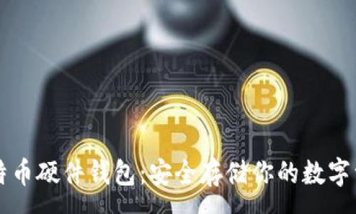 :
比特币硬件钱包：安全存储你的数字资产