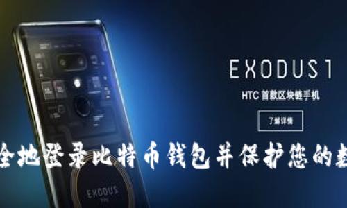 如何安全地登录比特币钱包并保护您的数字资产