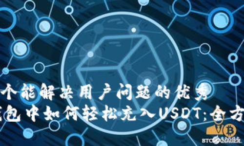思考一个能解决用户问题的优秀
TECO钱包中如何轻松充入USDT：全方位指导