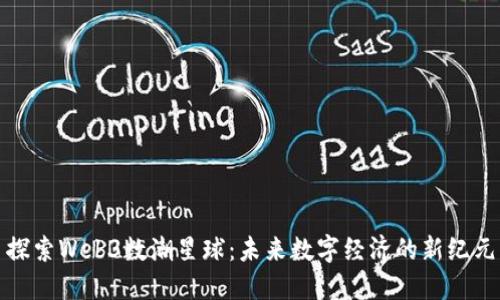 探索Web3数潮星球：未来数字经济的新纪元