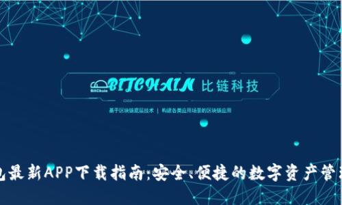 TP钱包最新APP下载指南：安全、便捷的数字资产管理工具