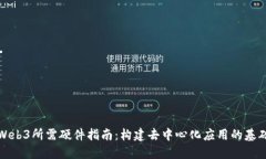 Web3所需硬件指南：构建去