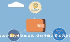 如何在TP钱包中添加自选：