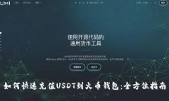 如何快速充值USDT到火币钱