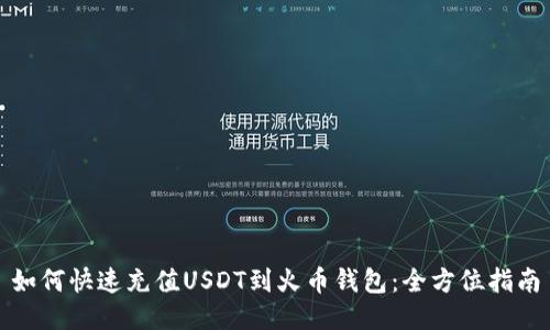 如何快速充值USDT到火币钱包：全方位指南