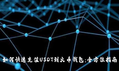 如何快速充值USDT到火币钱包：全方位指南