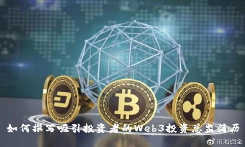 如何撰写吸引投资者的Web3投资总监简历