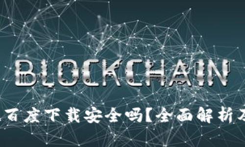  TP钱包在百度下载安全吗？全面解析及使用建议