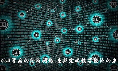 Web3背后的经济问题：重新定义数字经济的未来