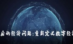 Web3背后的经济问题：重新