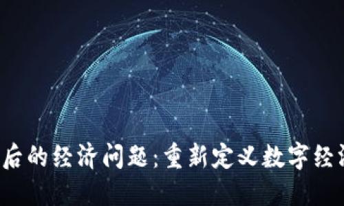 Web3背后的经济问题：重新定义数字经济的未来