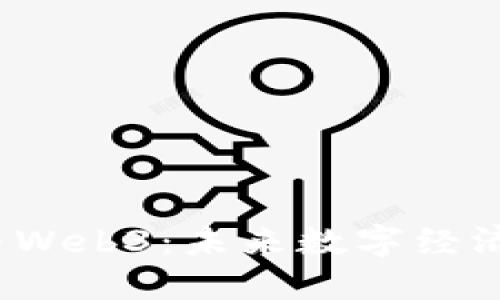  二三四五与Web3：未来数字经济的升级之路