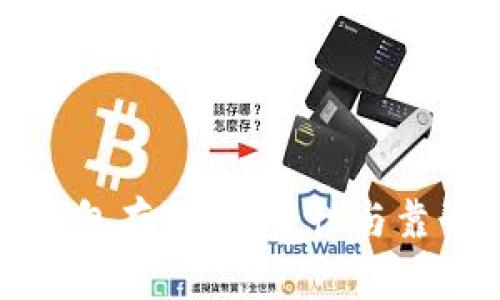 外部比特币钱包存款：安全性与靠谱性深度解析
