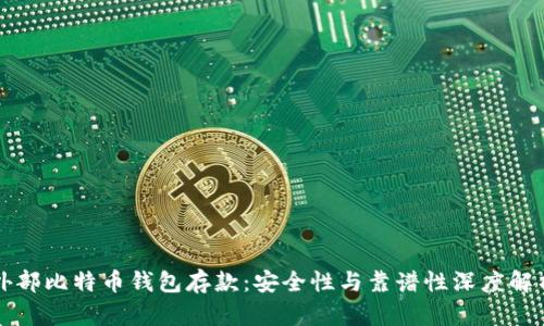 外部比特币钱包存款：安全性与靠谱性深度解析