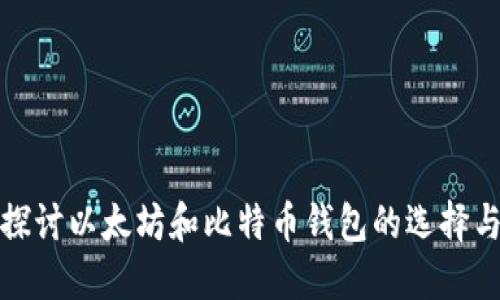 深入探讨以太坊和比特币钱包的选择与安全