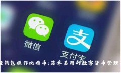 掌握轻钱包操作比特币：