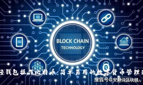 掌握轻钱包操作比特币：简单易用的数字货币管理新方式