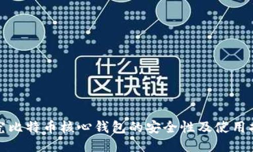 探究比特币核心钱包的安全性及使用指南
