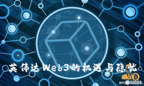 英伟达Web3的机遇与隐忧