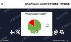  如何找回TP钱包的密码