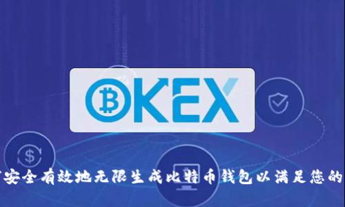 如何安全有效地无限生成比特币钱包以满足您的需求