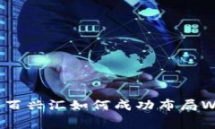 全面解析百兴汇如何成功