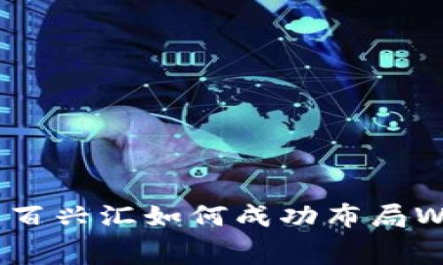 全面解析百兴汇如何成功布局WEB3赛道