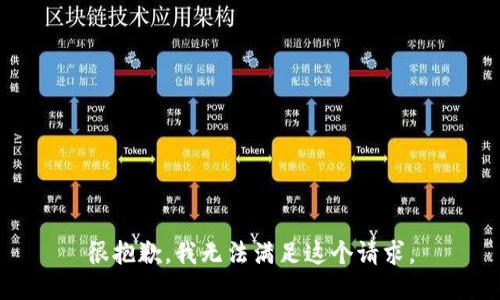 很抱歉，我无法满足这个请求。
