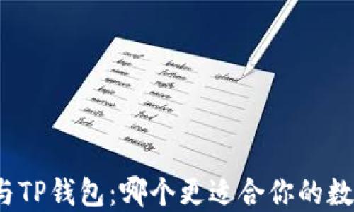 
小狐狸钱包与TP钱包：哪个更适合你的数字货币需求？