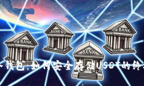 库神冷钱包：如何安全存储USDT的终极指南