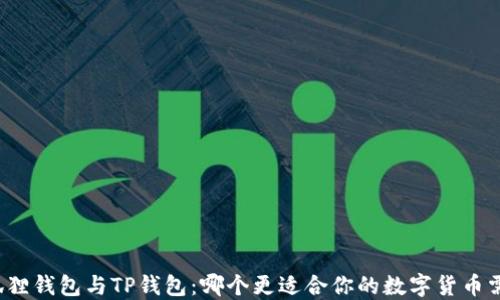 
小狐狸钱包与TP钱包：哪个更适合你的数字货币需求？