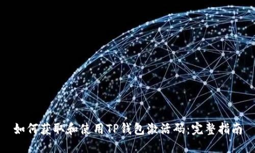 如何获取和使用TP钱包激活码：完整指南