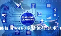 2023年区块链与Web3市场调研