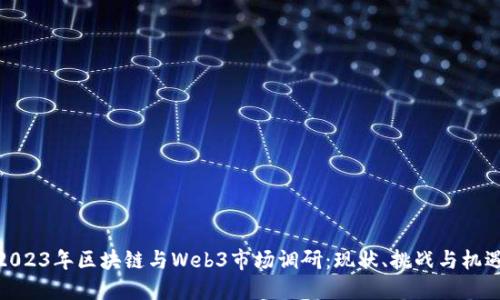 2023年区块链与Web3市场调研：现状、挑战与机遇