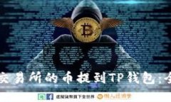 如何将交易所的币提到T