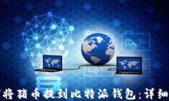如何将猪币提到比特派钱