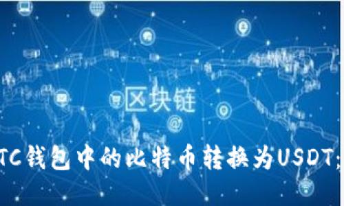 如何将BTC钱包中的比特币转换为USDT：详尽指南