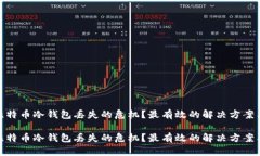 如何应对比特币冷钱包丢