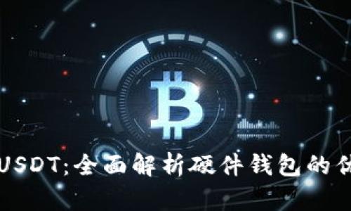 如何安全存储USDT：全面解析硬件钱包的优势与使用指南