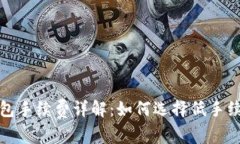 : 比特币钱包手续费详解：