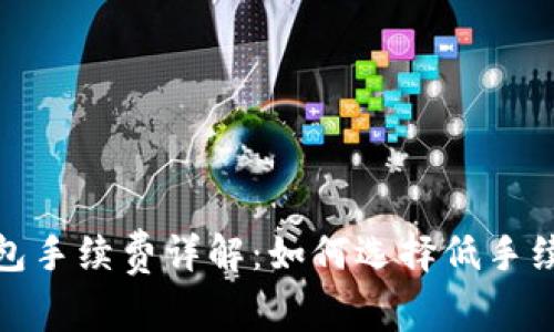 : 比特币钱包手续费详解：如何选择低手续费交易方式