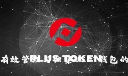 如何有效管理与归集USDT钱包的资金