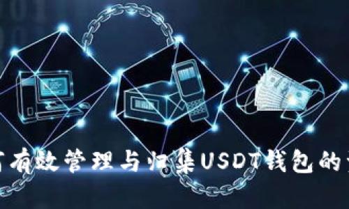 如何有效管理与归集USDT钱包的资金