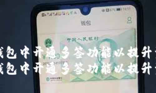 如何在TP钱包中开通多签功能以提升资产安全性
如何在TP钱包中开通多签功能以提升资产安全性