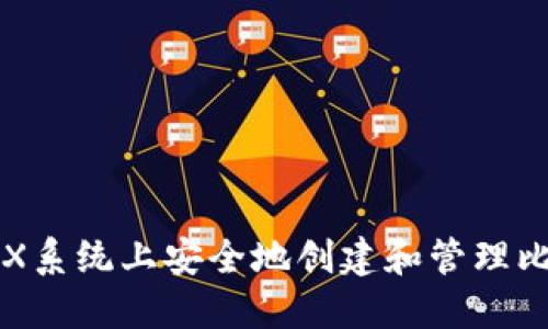 如何在OSX系统上安全地创建和管理比特币钱包