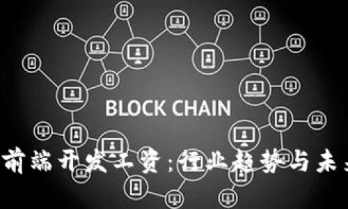 Web3前端开发工资：行业趋势与未来展望